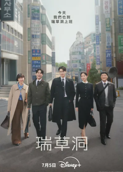 瑞草洞 disney 迪士尼 南韓 李鐘碩 文佳煐 李鐘奭 姜有錫 柳惠英 林成宰
