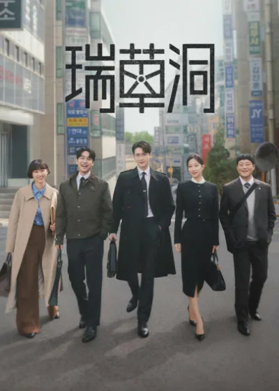瑞草洞 friDay影音 南韓 李鐘碩 文佳煐 李鐘奭 姜有錫 柳惠英 林成宰