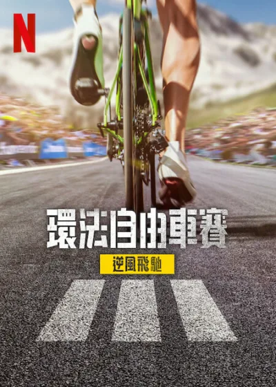 環法自由車賽逆風飛馳  Netflix 新片 媒體採購 Tour de France 蒂博·皮諾 馬克·卡文迪什 運動紀錄片 Netflix影集 