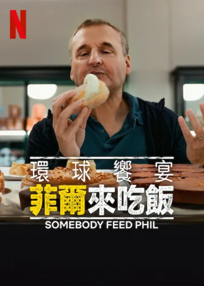 環球饗宴：菲爾來吃飯 第8季 Netflix 新片 媒體採購 菲爾羅森塔爾 6月18日 阿姆斯特丹美食 巴斯克料理 波士頓美食