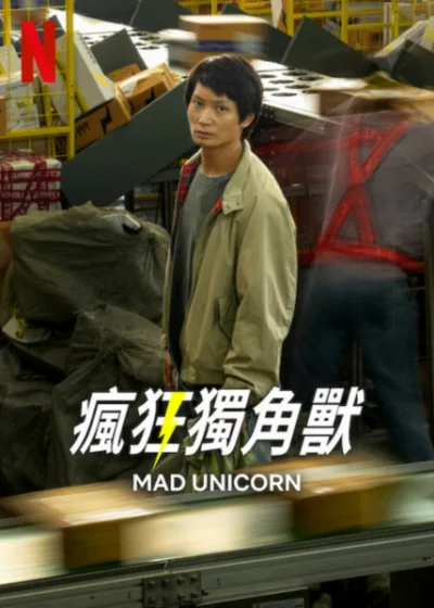 瘋狂獨角獸 Netflix 新片 媒體採購 諾塔彭布恩普拉可 一杯上路 納塔拉諾帕盧塔亞朋 Santi