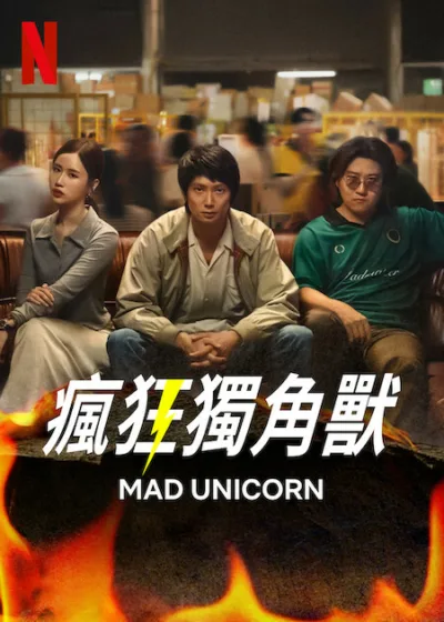 瘋狂獨角獸 Netflix 新片 媒體採購 諾塔彭布恩普拉可 一杯上路 納塔拉諾帕盧塔亞朋 Santi