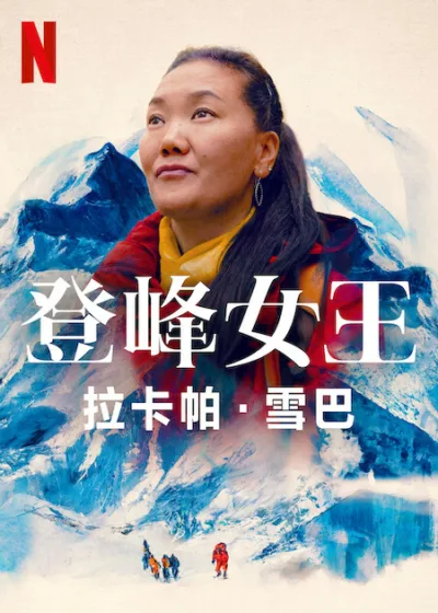 登峰女王拉卡帕·雪巴 Netflix新片 紀錄片 女性登山家 聖母峰 單親媽媽 勵志電影 露西·沃克 拉卡帕•雪巴