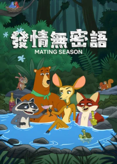 Netflix 新片 媒體採購 廣編稿 廣告合作 異業合作 互惠 發情無密語 Mating Season  成人動畫  2026 動畫喜劇影集 發情無密語 第一季  動物世界 浪漫喜劇 求偶本能 延續命脈  發情無密語 森林生物 愛情觀 原始慾望  影集 發情無密語 性關係 繁衍 幽默