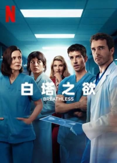 白塔之欲 Netflix新片媒體採購 西班牙劇情片 醫療影集 急診室 華金索羅亞醫院 納瓦尼姆利  艾坦娜桑琪絲吉洪 布蘭卡蘇亞雷茲  曼諾瑞亞斯 阿方索巴薩維 博爾哈路納