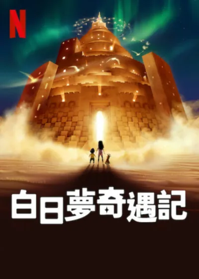 白日夢奇遇記 Netflix新片 電影 媒體採購 廣編稿 廣告合作 劉思慕 克莉絲汀米利歐提 奇幻冒險 親情喜劇 Netflix影集