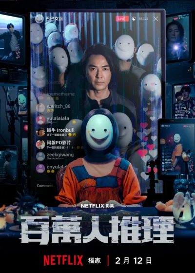 Netflix 新片 媒體採購 廣編稿 廣告合作 異業合作 互惠 百萬人推理 鄭伊健、婁峻碩、李霈瑜、王柏傑、李李仁、陳姸霏、項婕如、蔡凡熙、詹懷雲、楊懿軒、曾文翰 （阿翰）、洪千淑 (千千）、林羿禎 （琳妲）、江治緯 （草爺）、伍嘉緯 （鐵牛