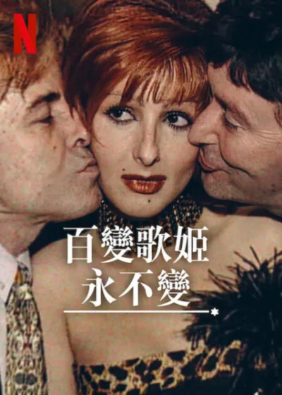 百變歌姬永不變 Netflix新片 電影 媒體採購 I’m Still a Superstar Yurena 音樂紀錄片 2000年代 Netflix