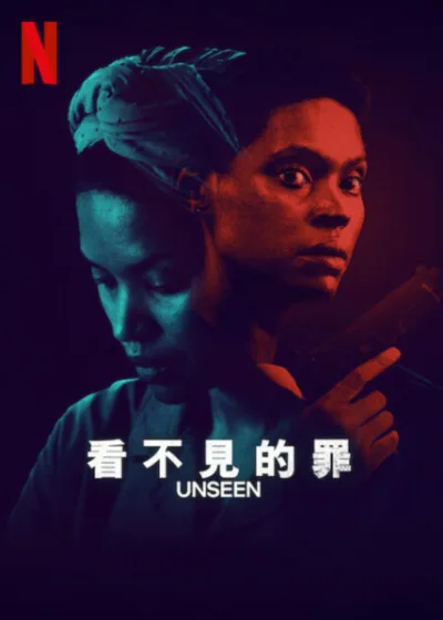 看不見的罪 Netflix 新片 媒體採購 蓋兒曼嘉 法蘭索瓦阿諾 驚悚影集 Netflix原創 南非懸疑