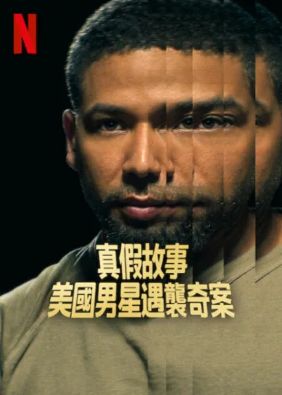真假故事美國男星遇襲奇案 Netflix新片 電影 媒體採購 Jussie Smollett 真假故事 美國男星遇襲 Netflix紀錄片 RAW製作 真相爭議