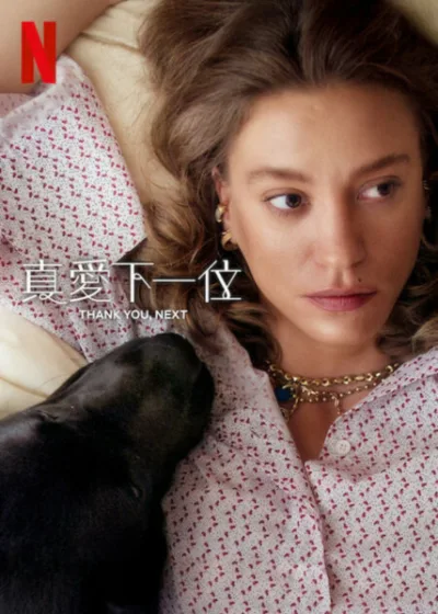 真愛下一位 Netflix 新片 媒體採購 Serenay Sarıkaya Hakan Kurtaş Metin Akdülger Netflix影集 2025年5月15日