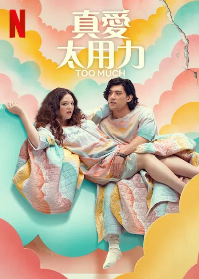 真愛太用力 Netflix 新片 媒體採購 Too Much 麗娜鄧罕 梅根斯塔特 威爾夏普 浪漫喜劇