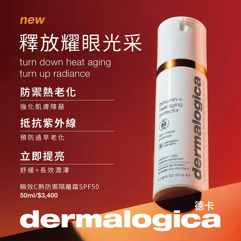 德卡 熱防禦隔離霜SPF50 抗熱老化 維C防曬 寬頻防曬 紫外線傷害