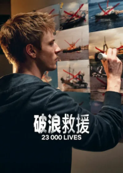 Netflix新片 電影 媒體採購 廣編稿 廣告合作 異業合作 互惠 破浪救援 電友 劇情片 青年救助 2026 電影 破浪救援 難民 地中海 Maria Dragus Mala Emde 法律與正義 考驗 破浪救援 23 000 Lives 情感獨立 完美生活失控 電影 破浪救援 不知名威脅 混亂任務 生存演算