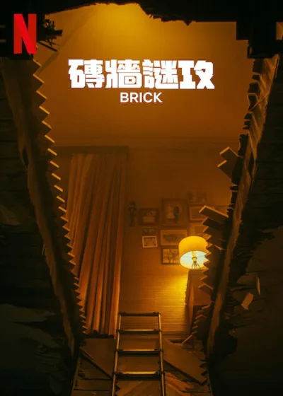 磚牆謎攻 Netflix新片電影 媒體採購 懸疑推理 Matthias Schweighöfer Ruby O. Fee 德國電影 心理驚悚 Netflix原創