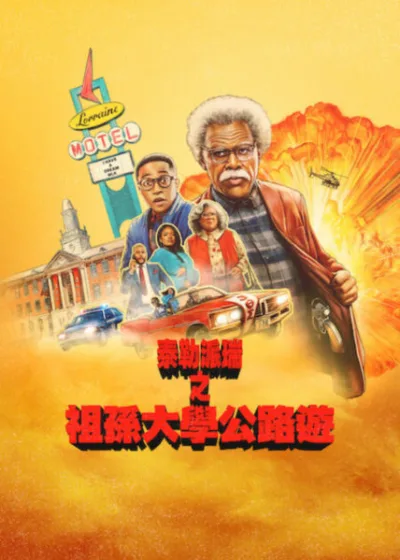 Netflix 新片 媒體採購 廣編稿 廣告合作 異業合作 互惠 祖孫大學公路遊  Joe’s College Road Trip 泰勒派瑞 傑曼哈里斯 安珀瑞恩史密斯 跨世代喜劇電影