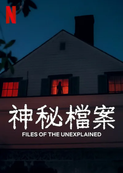 神秘檔案 Netflix新片 影集 紀錄片 懸疑推理 Files of The Unexplained
