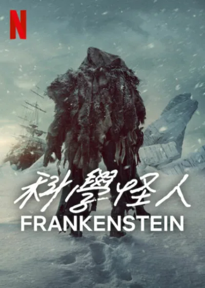 科學怪人 Netflix新片 電影 媒體採購 廣編稿 廣告合作 Frankenstein、吉勒摩戴托羅、奧斯卡伊薩克、恐怖科幻、人性探索