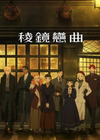 Netflix 新片 媒體採購 廣編稿 廣告合作 異業合作 稜鏡戀曲 神尾葉子 WITStudio 中澤一登 種崎敦美 內山昂輝