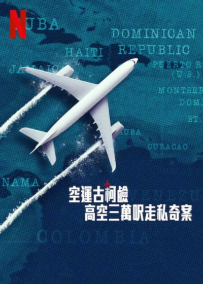 空運古柯鹼高空三萬呎走私奇案 Netflix 新片 媒體採購 真實犯罪 紀錄影集 跨國毒品 Netflix原創 法國製作 高空走私