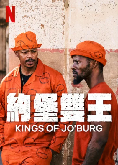 約堡雙王 Netflix 新片 媒體採購 約堡雙王 Zolisa Xaluva Connie Ferguson 驚悚奇幻 馬西雷家族 6月13日
