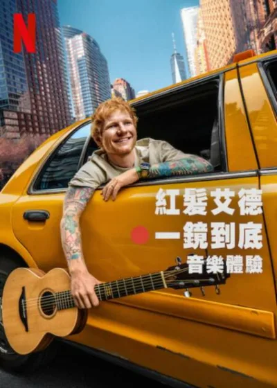 紅髮艾德一鏡到底  Netflix 新片 媒體採購 廣編稿 廣告合作 紐約街頭表演/ New York Street Performance 音樂特輯  Music Special 粉絲互動   Fan Interaction 即興創作  Improvisational Creation