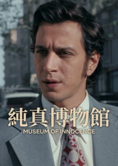 Netflix 新片 媒體採購 廣編稿 廣告合作 異業合作 互惠 純真博物館 奧罕帕慕克 凱末爾與芙頌 土耳其影集 愛情與執著 