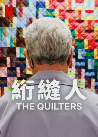 絎縫人 Netflix新片 電影 媒體採購 Laura Waters Hinson Khaliah Neal 紀錄片 5月16日上線 寄養兒童