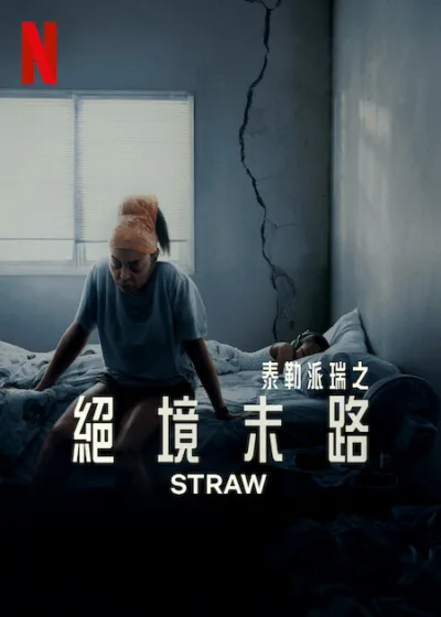 絕境末路 Netflix新片 電影 媒體採購 Tyler Perry’s STRAW Taraji P. Henson 單親媽媽 驚悚劇情 Netflix