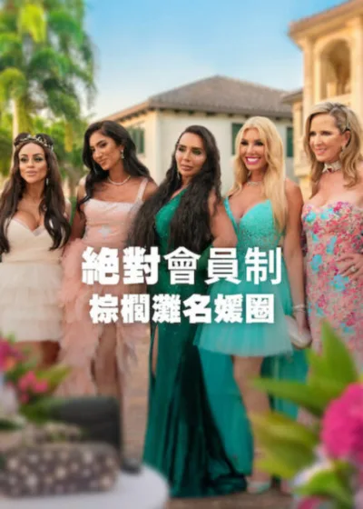 Netflix 新片 媒體採購 廣編稿 廣告合作 異業合作 互惠 絕對會員制 棕櫚灘名媛圈 Members Only Palm Beach 棕櫚灘上流社會 美國老錢貴族 真人實境社交圈 