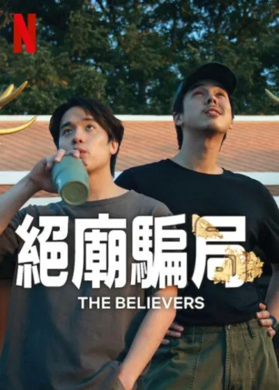 絕廟騙局 第2季 Netflix新片 第二季 泰國驚悚劇 創業騙局 佛寺復興 靈魂交換 宗教商業化