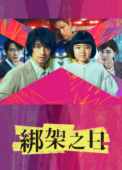 綁架之日 日劇版 friDay影音 齋藤工 永尾柚乃 深澤辰哉 安達祐實 長谷川初範 鈴木浩介 內田有紀 江口洋介