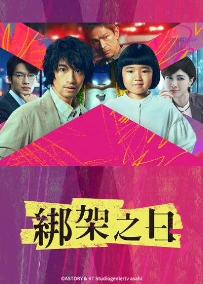 friDay影音 媒體採購 2025夏季日劇熱播 嵐 綁架之日 福原遙 林遣都 明天會是更好的一天 40歲以前想達成的10件事