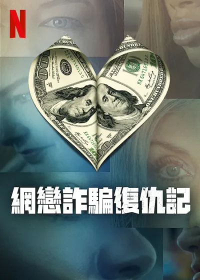 網戀詐騙復仇記 Netflix新片 電影 媒體採購 廣編稿 廣告合作 網路戀愛詐騙、靈魂復仇、數位陷阱、女性力量、真實案件、紀錄片震撼