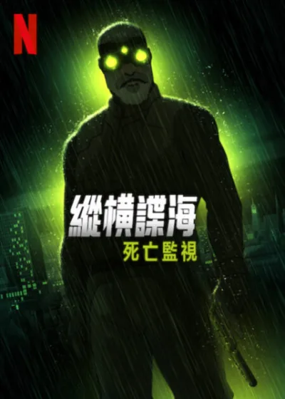 縱橫諜海 死亡監視  Netflix 新片 媒體採購 廣編稿 廣告合作 Splinter Cell: Deathwatch Liev Schreiber Kirby Howell-Baptiste 動作驚悚 山姆費雪
