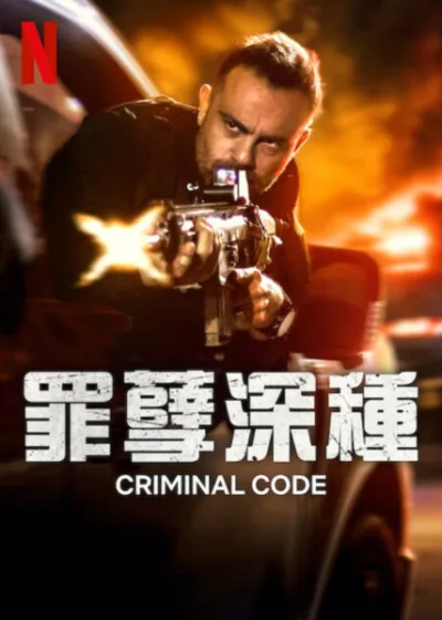 罪孽深種 Netflix 新片 媒體採購 Maeve Jinkings Rômulo Braga Guilherme Silva Netflix影集 巴西動作片