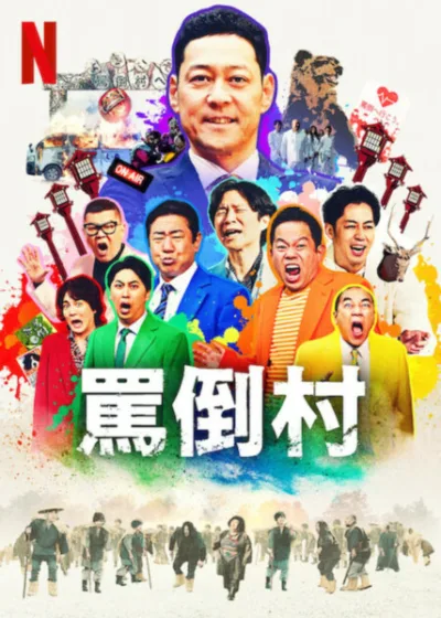 罵倒村 Netflix 新片 媒體採購 東野幸治 佐久間宣行 喜劇影集 Netflix上線 靈魂交換