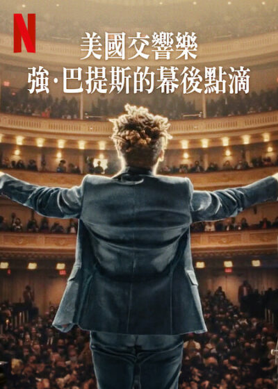 美國交響樂：強·巴提斯的幕後點滴 Netflix新片 American Symphony 強·巴提斯 美國交響樂 蘇萊卡·曹華