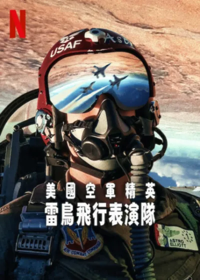 美國空軍精英 雷鳥飛行表演隊 Netflix新片 電影 媒體採購 賈斯汀·艾略特 雷鳥中隊 Netflix上線 巴拉克·歐巴馬 5月23日