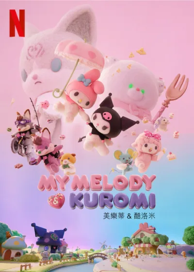 美樂蒂 & 酷洛米 Netflix 新片 媒體採購 三麗鷗 美樂蒂 酷洛米 定格動畫 馬里蘭 奇幻冒險