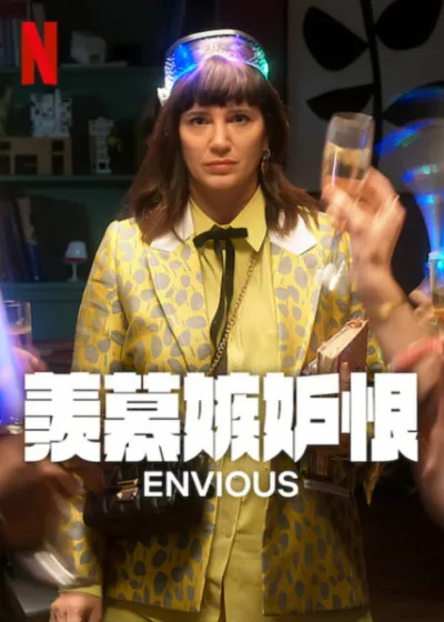 羨慕嫉妒恨 Netflix 新片 媒體採購 廣編稿 廣告合作 靈魂交換 愛情抉擇 阿根廷喜劇  家庭糾葛 人生選擇