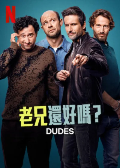 老兄還好嗎？  Netflix 新片 媒體採購 廣編稿 廣告合作 中年危機 性別平等 陽剛氣概 自我認同 德國喜劇 Netflix影集