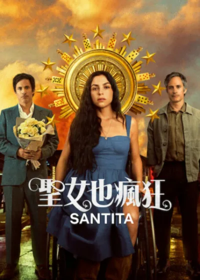 Netflix 新片 媒體採購 廣編稿 廣告合作 異業合作 互惠 聖女也瘋狂 Santita  瑪莉雅荷西卡諾 墨西哥影集  2026 墨西哥浪漫影集 聖女也瘋狂 第一季  小聖女 叛逆女性 身體殘疾 愛情豪賭  聖女也瘋狂 婚禮逃兵 舊愛回歸 自我救贖  影集 聖女也瘋狂 犯罪 浪漫 懸疑