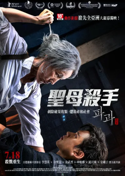 聖母殺手 鴻聯國際 媒體採購 李慧英 金聖喆 延宇振 金武烈 申詩雅 破果