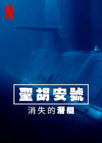 聖胡安號：消失的潛艇 Netflix新片 阿根廷 影集 紀錄片 軍聖胡安號潛艇 ARA San Juan 潛艦消失事件