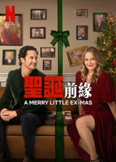 聖誕前緣 Netflix新片 電影 媒體採購 廣編稿 廣告合作 A Merry Little Ex-Mas、艾莉西亞席薇史東、奧利佛哈德森、聖誕喜劇、家庭溫馨