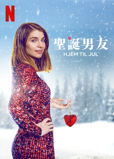 聖誕男友 Netflix 新片 媒體採購 廣編稿 廣告合作 Home for Christmas 浪漫喜劇 Ida Elise Broch 挪威影集 聖誕愛情