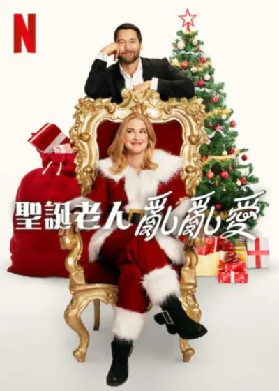 聖誕老人亂亂愛 Netflix新片 電影 媒體採購 廣編稿 廣告合作 My Secret Santa 亞莉珊卓布瑞肯瑞吉 萊恩艾格德 浪漫喜劇 聖誕節