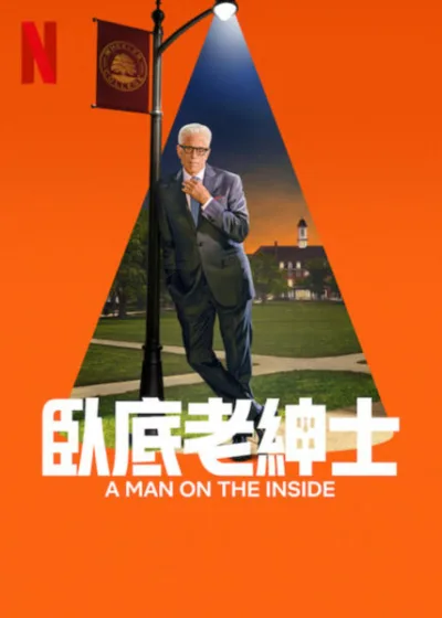 臥底老紳士 第2季 Netflix新片 媒體採購 泰德·丹森 麥克舒爾 奧斯卡最佳紀錄片 阿公偵探大鬧養老院 臥底老紳士 泰德丹森 校園懸疑 A Man on the Inside 查爾斯教授  莫娜戀情 喜劇驚悚 黃昏戀  瑪麗史汀柏格 馬克斯格林菲爾德 蓋瑞柯爾 11月20上線 第二季
