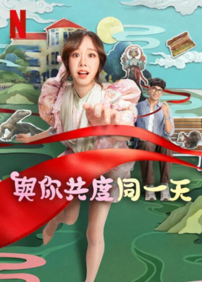 與你共度同一天 Netflix新片 電影 媒體採購 廣編稿 廣告合作 時間迴圈、浪漫喜劇、自我救贖、泰國影集、命運挑戰、溫暖成長